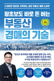왕초보도 바로 돈 버는 부동산 경매의 기술(개정판)