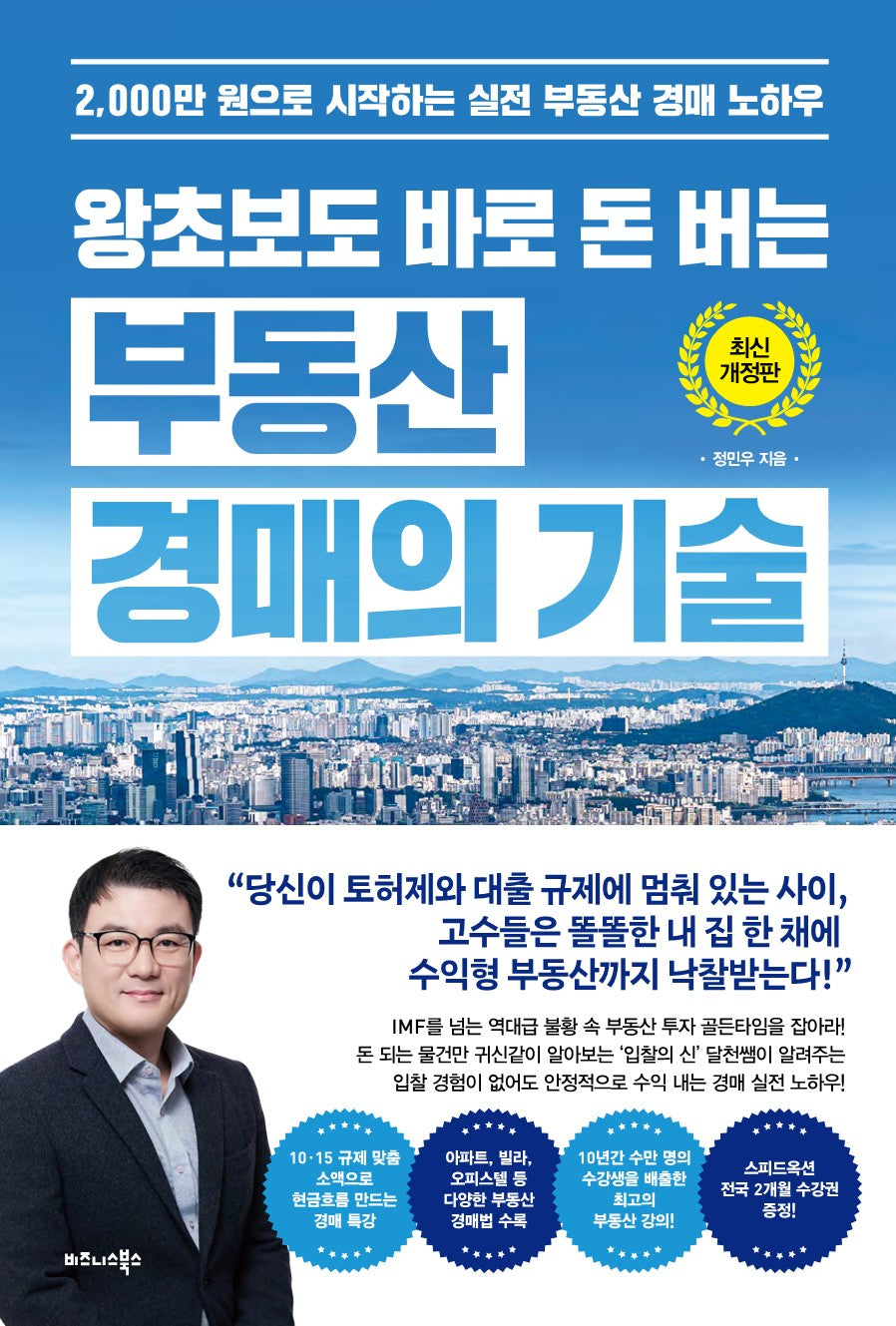 왕초보도 바로 돈 버는 부동산 경매의 기술(개정판)