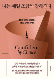 나는 매일 조금씩 강해진다