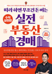 따라 하면 무조건 돈 버는 실전 부동산 경매: 수익실현편(개정판)