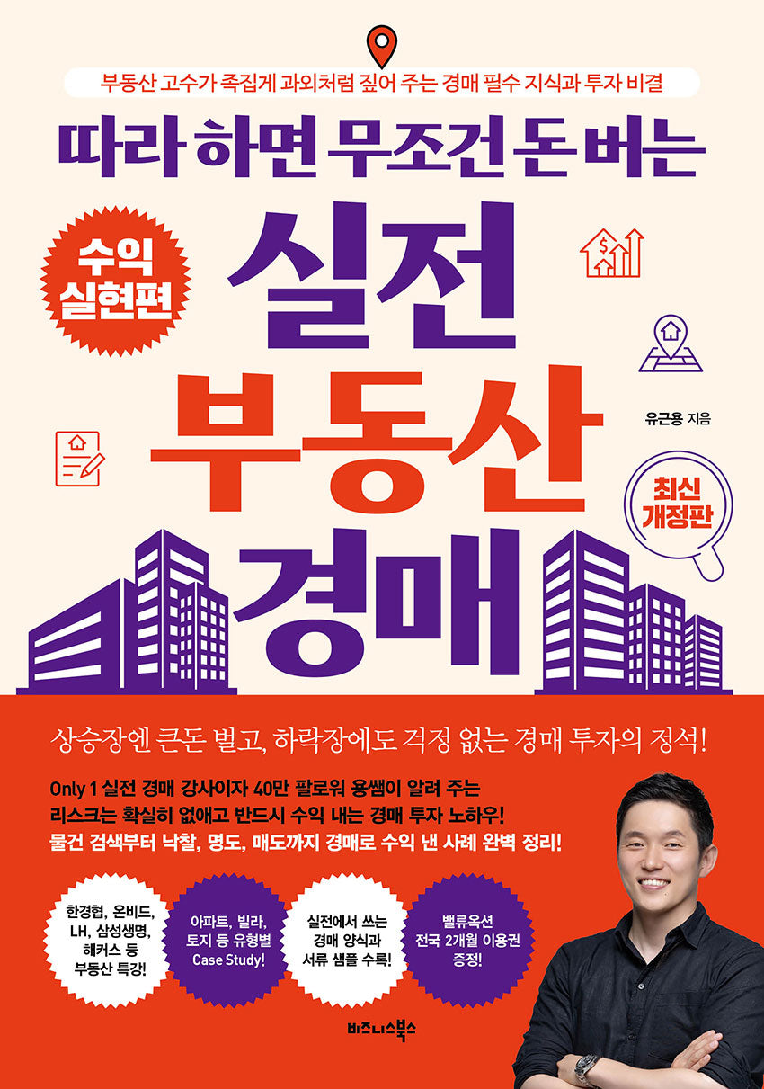 따라 하면 무조건 돈 버는 실전 부동산 경매: 수익실현편(개정판)