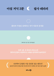 아침 저녁 3분 필사 테라피(양장본 Hardcover)