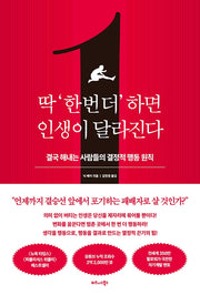 딱 '한 번 더' 하면 인생이 달라진다