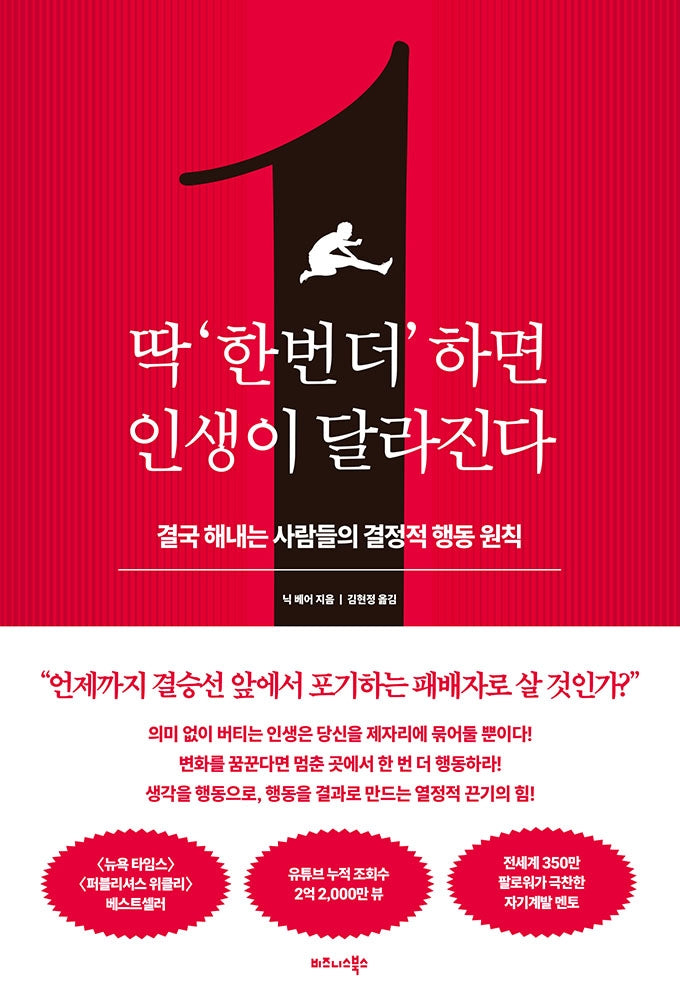딱 '한 번 더' 하면 인생이 달라진다