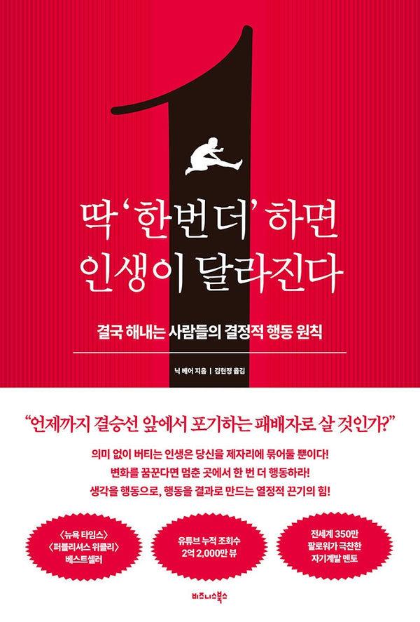 딱 '한 번 더' 하면 인생이 달라진다