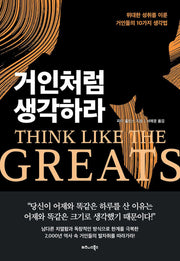 거인처럼 생각하라