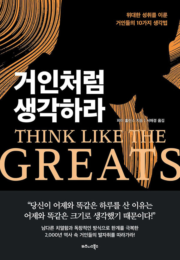 거인처럼 생각하라