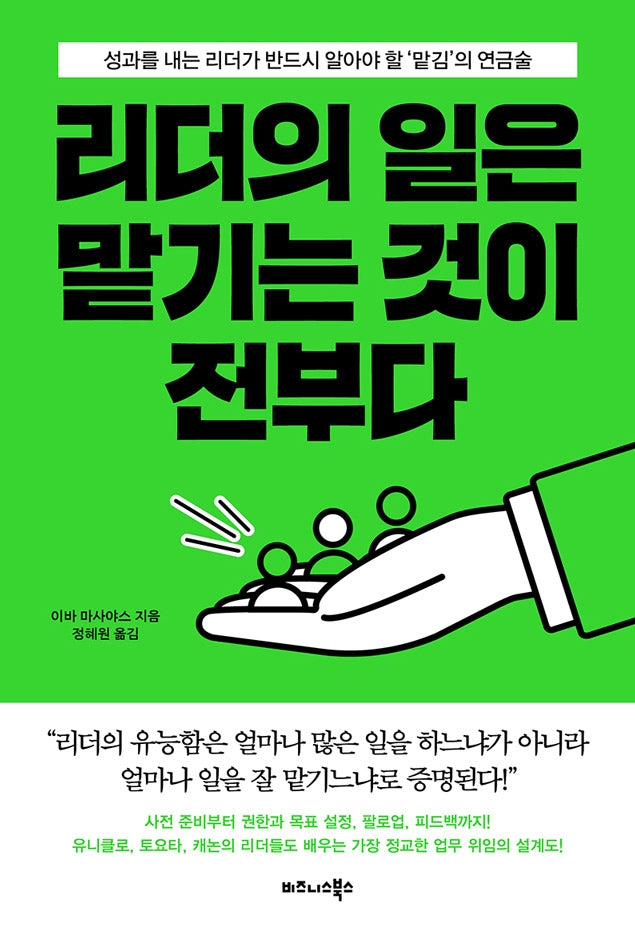 리더의 일은 맡기는 것이 전부다