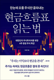 한눈에 오를 주식만 골라내는 현금흐름표 읽는 법