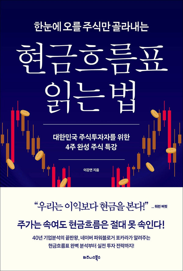 한눈에 오를 주식만 골라내는 현금흐름표 읽는 법