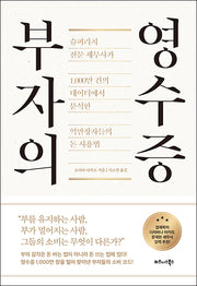 부자의 영수증