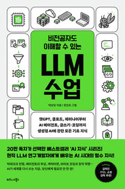 비전공자도 이해할 수 있는 LLM 수업