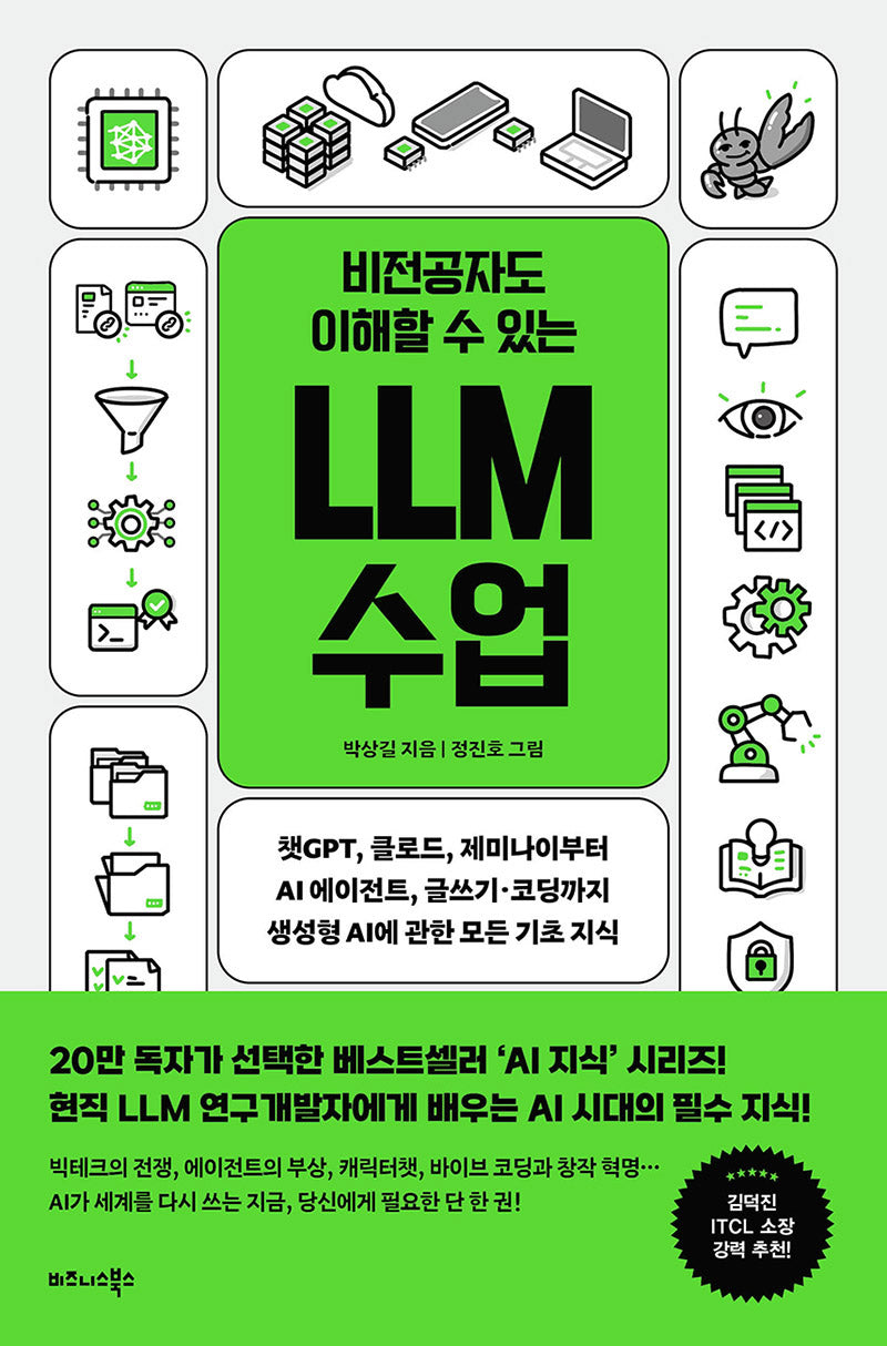 비전공자도 이해할 수 있는 LLM 수업