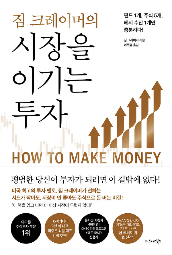 짐 크레이머의 시장을 이기는 투자