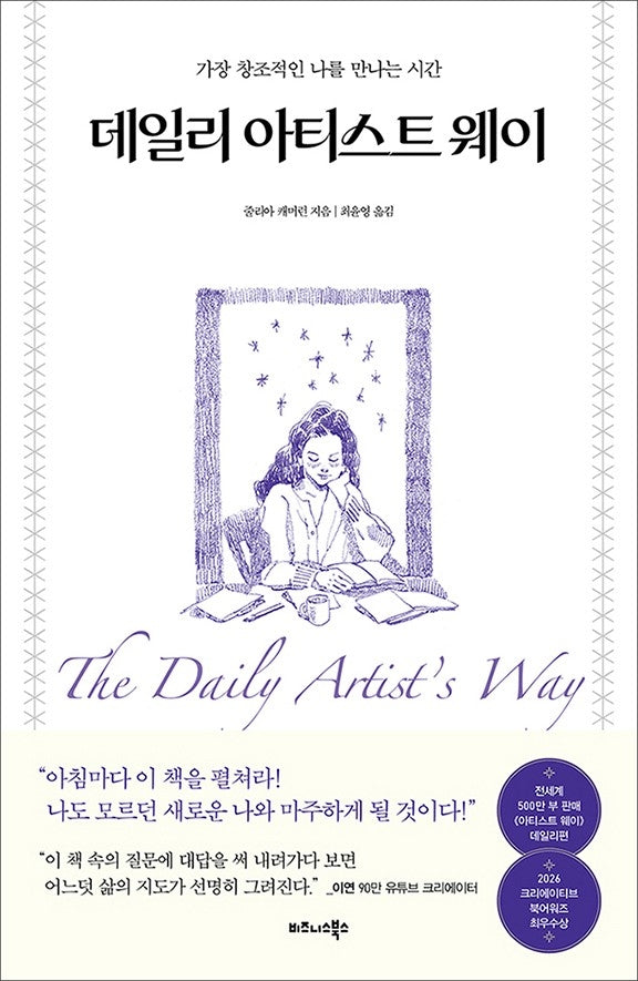 데일리 아티스트 웨이(이연 콜라보 에디션)
