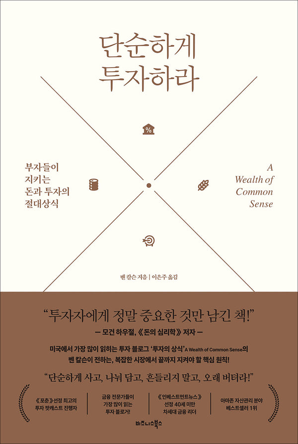 단순하게 투자하라(양장본 Hardcover)