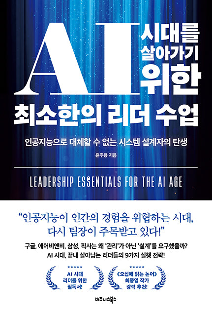 AI 시대를 살아가기 위한 최소한의 리더 수업