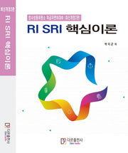 RI SRI 핵심이론(개정판 2판)