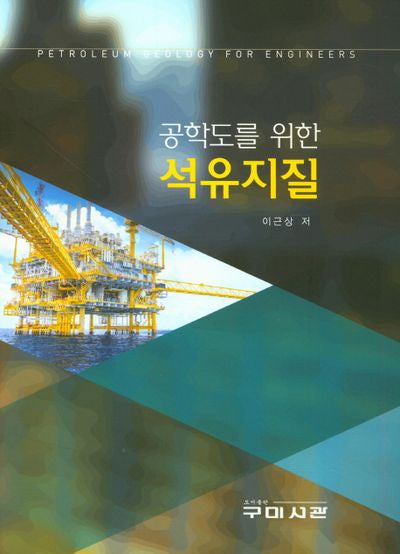 공학도를 위한 석유지질