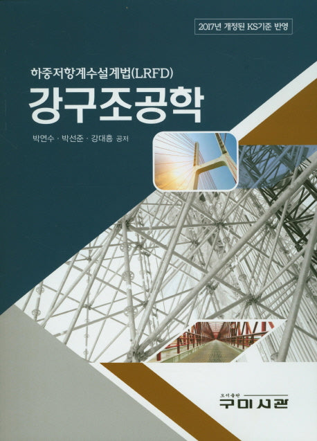 강구조공학(하중저항계수설계법 LRFD)