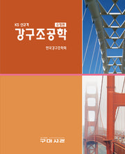 KS신규격 강구조공학(KS 신규격)(수정판)