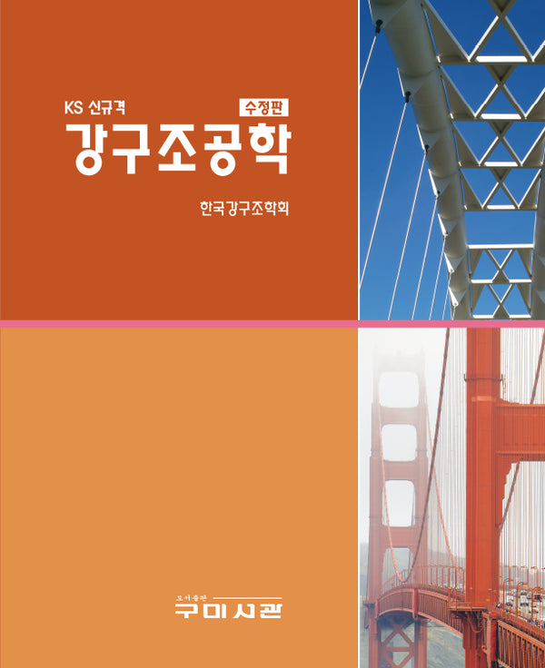 KS신규격 강구조공학(KS 신규격)(수정판)