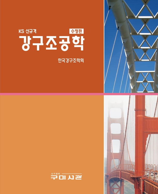 KS신규격 강구조공학(KS 신규격)(수정판)
