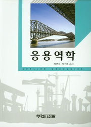 응용역학