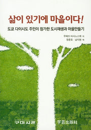 삶이 있기에 마을이다! (도쿄 다이시도 주민이 참가한 도시재생과 마을만들기)