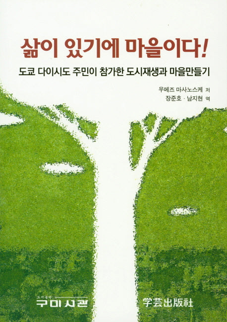삶이 있기에 마을이다! (도쿄 다이시도 주민이 참가한 도시재생과 마을만들기)