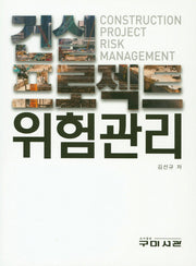 건설 프로젝트 위험관리