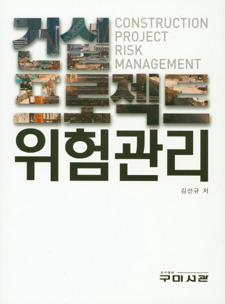 건설 프로젝트 위험관리