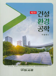 건설환경공학(2판)