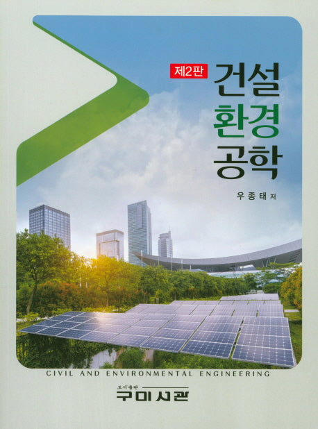 건설환경공학(2판)