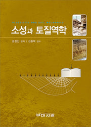 소성과 토질역학(양장본 Hardcover)