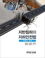 지반침하와 지하안전법(양장본 Hardcover)