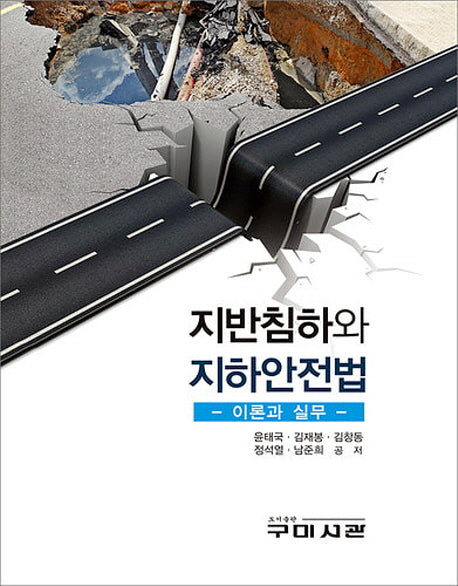 지반침하와 지하안전법(양장본 Hardcover)