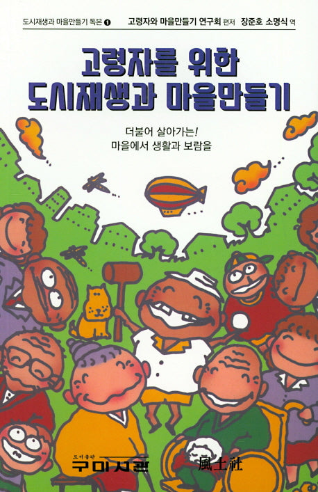 고령자를 위한 도시재생과 마을 만들기(도시재생과 마을만들기 독본 1)