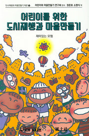 어린이를 위한 도시재생과 마을만들기(도시재생과 마을만들기 독본 2)
