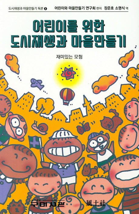어린이를 위한 도시재생과 마을만들기(도시재생과 마을만들기 독본 2)