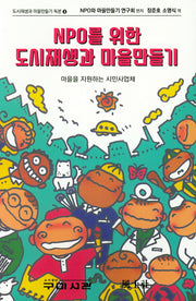 NPO를 위한 도시재생과 마을 만들기(도시재생과 마을만들기 독본 3)