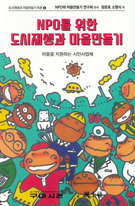 NPO를 위한 도시재생과 마을 만들기(도시재생과 마을만들기 독본 3)