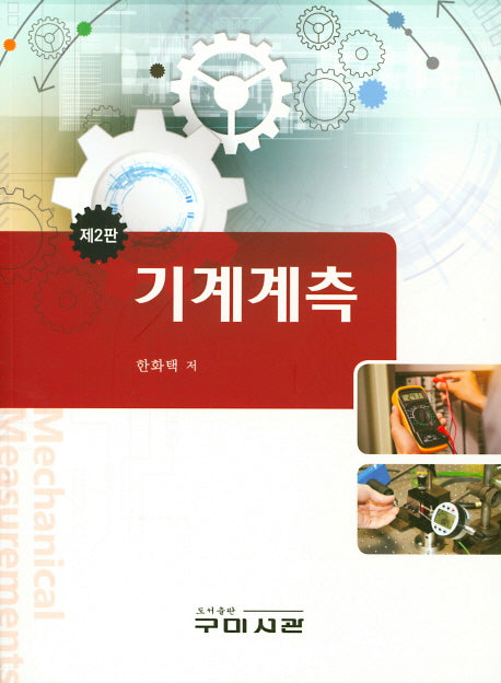 기계계측(2판)