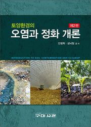 토양환경의 오염과 정화 개론(2판)
