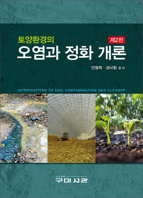 토양환경의 오염과 정화 개론(2판)