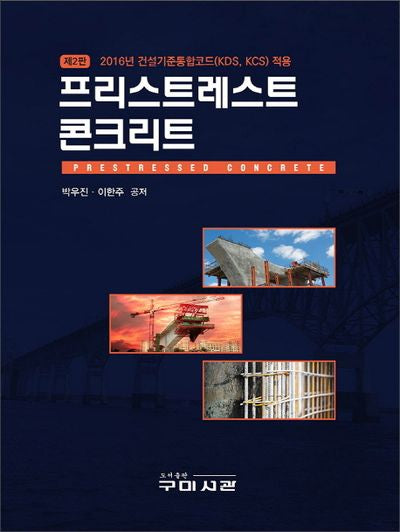 프리스트레스트 콘크리트(2판)(양장본 Hardcover)