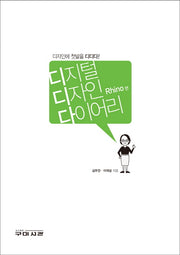 디지털 디자인 다이어리(Rhino편)