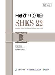 H형강 표준이음 SHKS-22