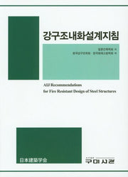 강구조내화설계지침