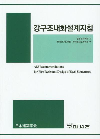 강구조내화설계지침